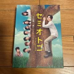 2025年最新】セミオトコdvdの人気アイテム - メルカリ