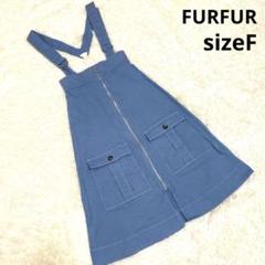 【FURFUR】サロペットスカート　コットンデニム　ジップ　青　フリーサイズ