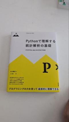 Pythonで理解する統計解析の基礎