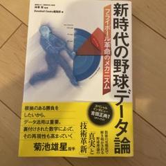 新時代の野球データ論 フライボール革命のメカニズムのサムネイル