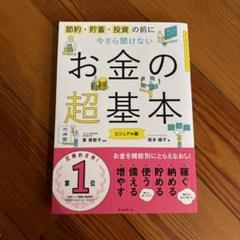 今さら聞けないお金の超基本