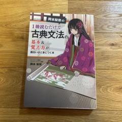 古典文法の基本&覚え方が面白いほど身につく本
