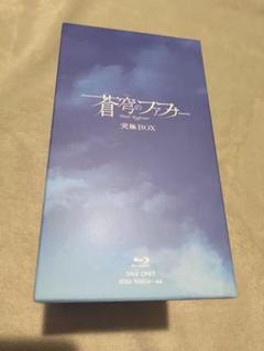 蒼穹のファフナー究極BOX等 BDシリーズセット
