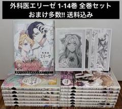 外科医エリーゼ 1〜14巻 全巻セット おまけ付 yuin mini