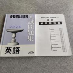 特売 名進研 愛知県私立高校 入試問題集 英語 2024 - メルカリ 語学・辞書・学習参考書