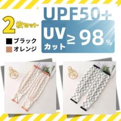 2枚セット UVカット アームカバー おしゃれ ゴルフ 日焼け対策 通気性