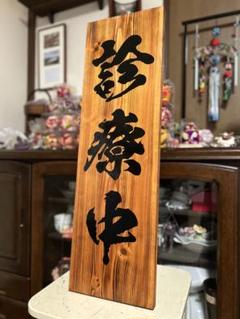 木製漢字看板 店舗用