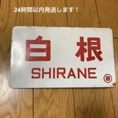 2025年最新】サボ 国鉄の人気アイテム - メルカリ