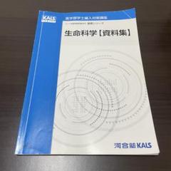 生命科学 資料集 河合塾KALS 2019年度 2025年最新】生命科学資料集の人気アイテム - メルカリ