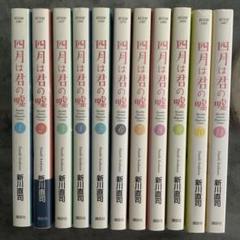 2025年最新】四月は君の嘘 漫画 全巻の人気アイテム - メルカリ
