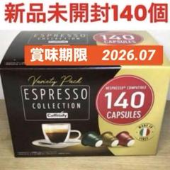 カフィタリー ネスプレッソ 互換 カプセル　３フレーバー　計140入 メルカリ便 2025年最新】カフィタリー ネスプレッソ互換カプセル アソート
