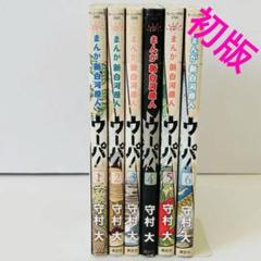 コミック】まんが 新白河原人 ウーパ！(全10巻)セット | 全巻
