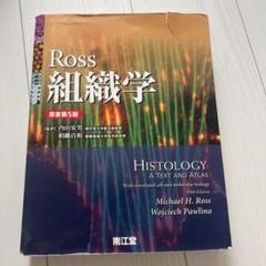 Ross組織学のサムネイル