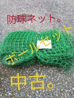 野球。軟式野球ボール中古10球。防球ネットセット。 野球 40ミリ 2m×5m。