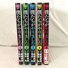 僕達がやりました全巻 僕たちがやりました 全巻セット - メルカリ