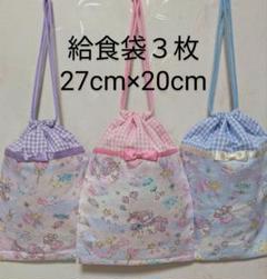 給食袋３枚♡ペガサス♡27cm×20cm♡入園通園入学通学♡巾着袋