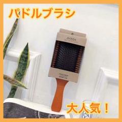 大人気♡【aveda パドルブラシ 頭皮ケア 頭皮マッサージ ヘアケア】