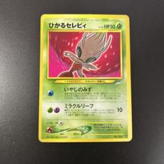 【メーカー直売】 ポケモンカード メルカリ - No.251 旧裏 ひかるセレビィ ポケモンカードゲーム