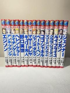 コミック版 世界の伝記　15冊セット