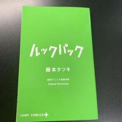 2025年最新】ルックバック 藤本タツキの人気アイテム - メルカリ