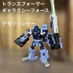トランスフォーマー　ギャラクシーフォース　GD-09 ✴︎☆デモリッシャー☆✴︎