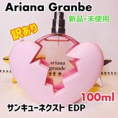 ✩アリアナグランデ✩新品,未使用✩サンキューネクストEDP100ml✩訳あり✩