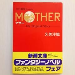 MOTHER2: ギーグの逆襲 (新潮文庫 く 16-4)