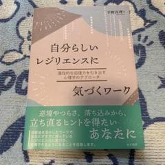 自分らしいレジリエンスに気づくワーク : 潜在的な回復力を引き出す心理学のアプ…