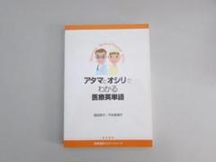 アタマとオシリでわかる医療英単語