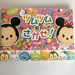 ツムツムをさがせ!