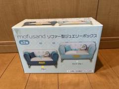 新品　タグ付き　mofusand モフサンド　ぬいぐるみ　ジュエリーボックス プライズ情報】mofusand ソファー型ジュエリーボックス
