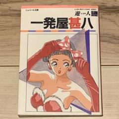 初版 遊人 U-JIN 一発屋甚八 シュベール文庫