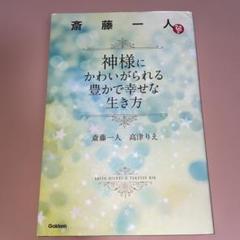 斎藤一人 神様にかわいがられる豊かで幸せな生き方