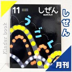 2点購入150円引】キンダーブック しぜん うごく 『2021年11月号