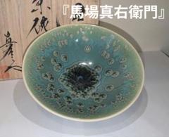2025年最新】馬場 真右衛門の人気アイテム - メルカリ