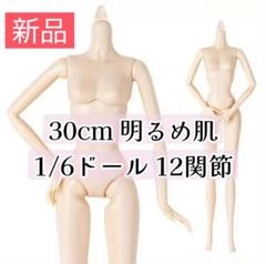 2025年最新】ドール 素体 1/6の人気アイテム - メルカリ