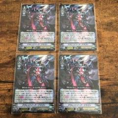 ヴァンガード クラレットソード・ドラゴン 4枚セット