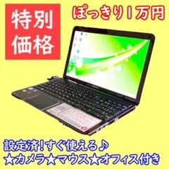 ぽっきり1万円！すぐ使える東芝ノートパソコンカメラオフィス