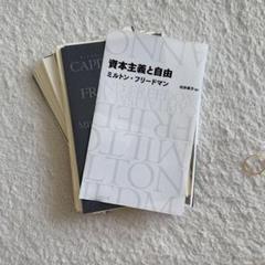 資本主義と自由　裁断済み