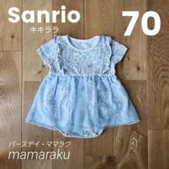 【美品】 ママラク キキララ 70 ロンパース チュールドレス 半袖 女の子