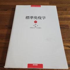 標準免疫学 標準免疫学 第4版 | 宮坂 昌之 |本 | 通販 | Amazon
