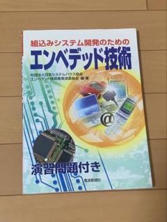 組込みシステム開発のためのエンベデッド技術