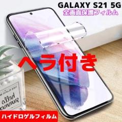 ヘラ付き Galaxy S21 5G 全面保護 SC-51B SCG09 さぬ