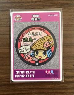 【匿名配送】徳島県徳島市 マンホールカード 第26弾。