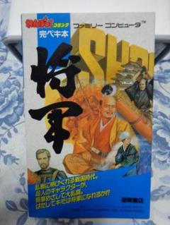 わんぱくコミック完ペキ本 ファミリーコンピュータ ファミコン 将軍 攻略本