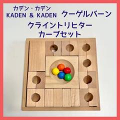 カデンカデンクーゲルバーンチャイムビー玉転がし木のおもちゃつみき