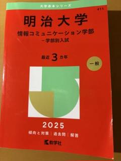明治学院大学（全学部日程） (2025年版大学赤本シリーズ) | 教学