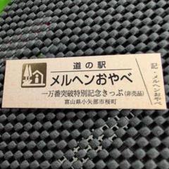 道の駅　記念きっぷ　色券　中部地方　５駅 道の駅記念きっぷ／伊方きらら館 (愛媛県)／ゴールドきっぷ 通常