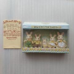 シルバニアファミリー はなぞのウサギファミリーのサムネイル