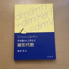手を動かしてまなぶ 線形代数　続・線形代数　2冊